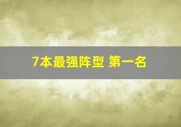 7本最强阵型 第一名